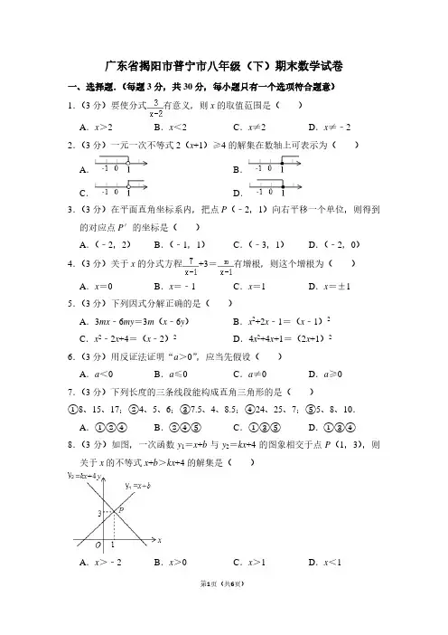 广东省揭阳市普宁市八年级(下)期末数学试卷