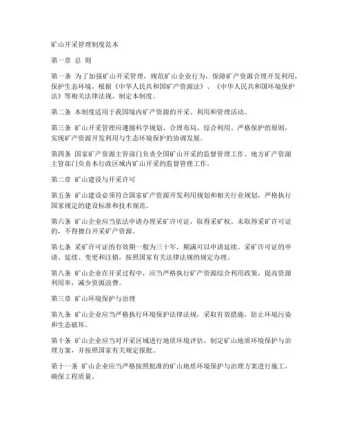 矿山开采管理制度范本