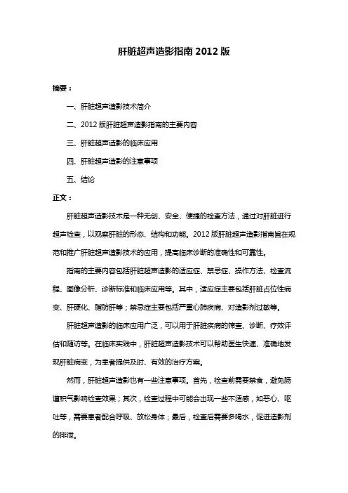 肝脏超声造影指南2012版