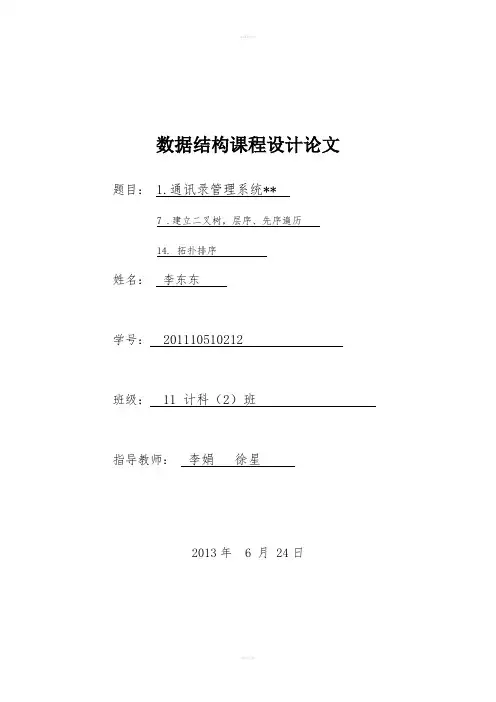 通讯录管理系统数据结构课程设计
