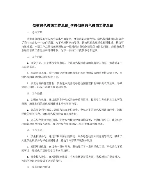 创建绿色校园工作总结_学校创建绿色校园工作总结