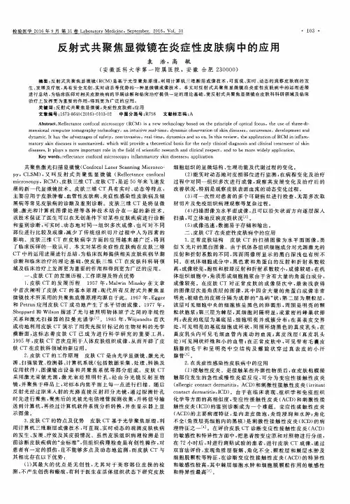 反射式共聚焦显微镜在炎症性皮肤病中的应用