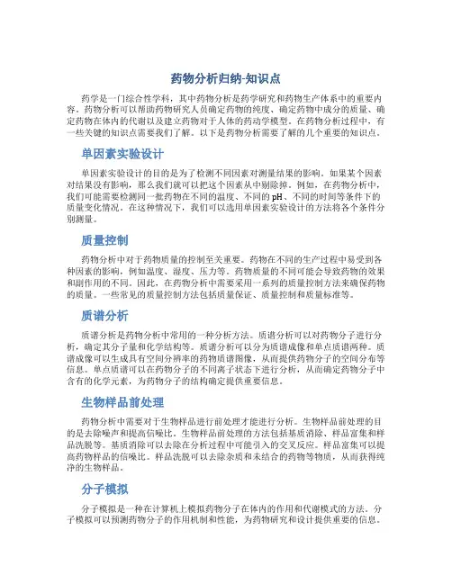 药物分析归纳-知识点