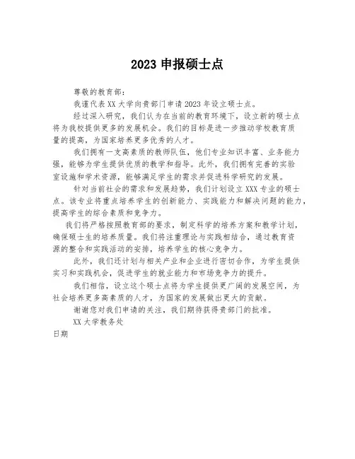2023申报硕士点