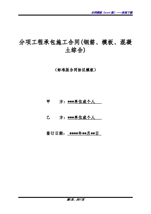 分项工程承包施工合同(钢筋、模板、混凝土综合)(标准版)