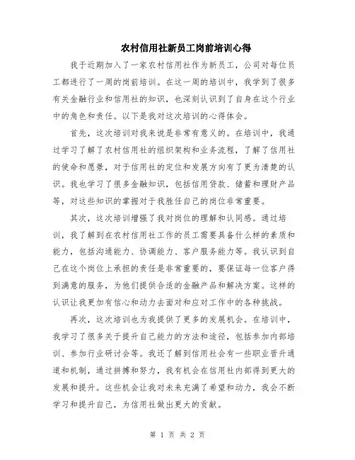 农村信用社新员工岗前培训心得