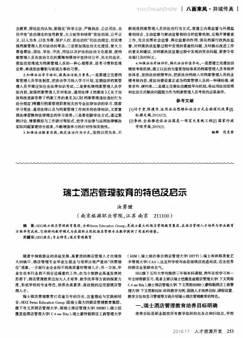 瑞士酒店管理教育的符色及启示