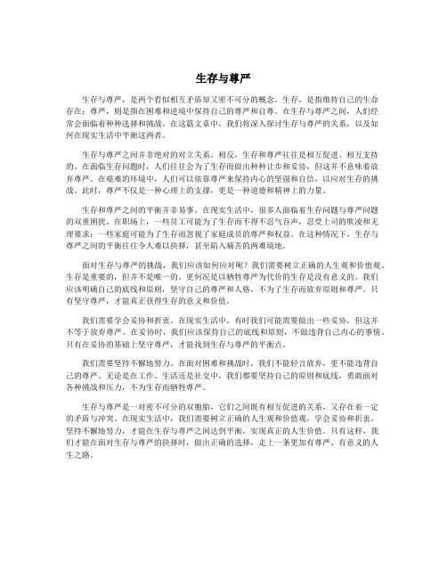 生存与尊严
