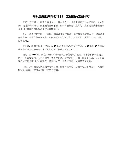 用反证法证明平行于同一直线的两直线平行