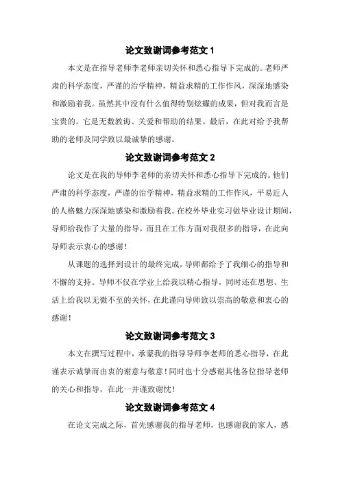 论文致谢词参考范文5篇分享
