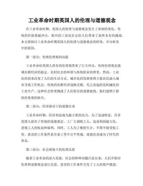  工业革命时期英国人的伦理与道德观念