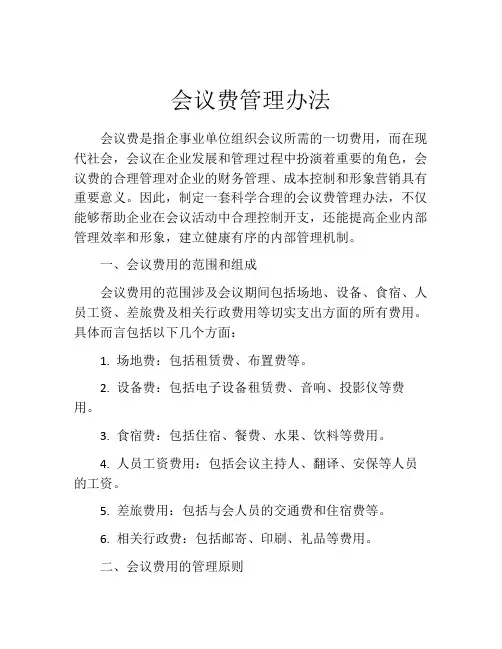 会议费管理办法