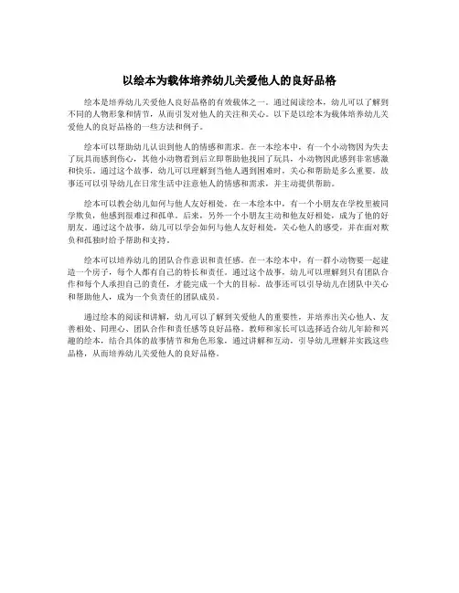 以绘本为载体培养幼儿关爱他人的良好品格