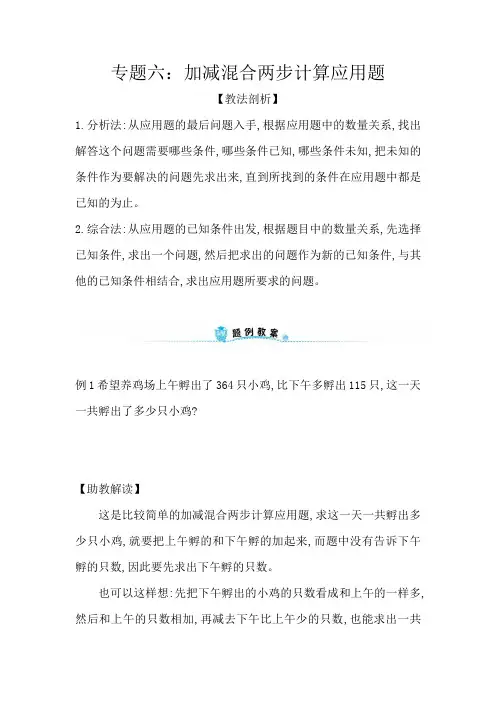人教版三年级上册数学期末专题十三专题六：加减混合两步计算应用题