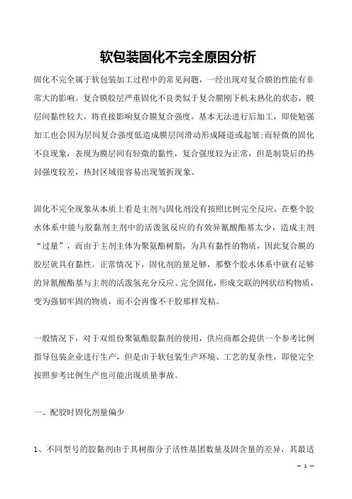 软包装固化不完全原因分析