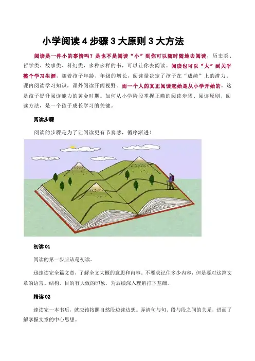 小学阅读4步骤3大原则3大方法