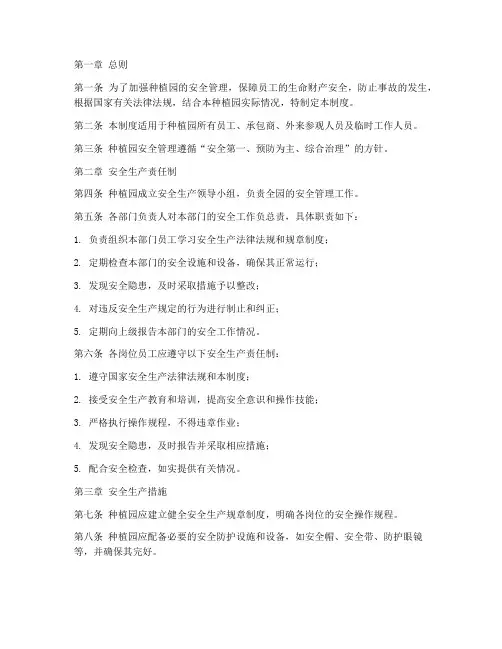 种植园安全管理制度