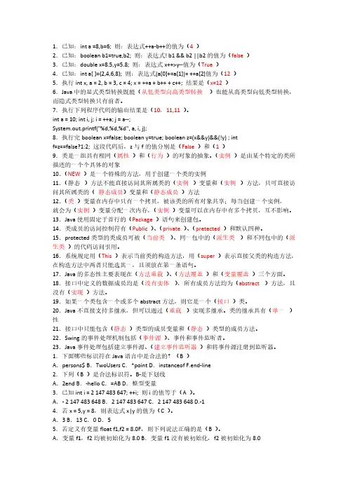 JAVA整理复习题含答案