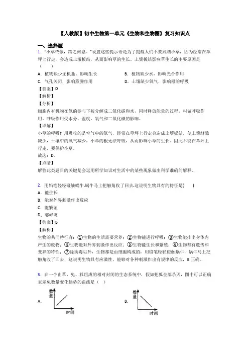 【人教版】初中生物第一单元《生物和生物圈》复习知识点