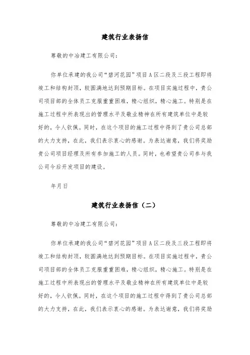 建筑行业表扬信（三篇）