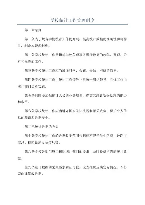学校统计工作管理制度