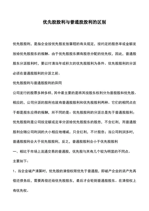 会计实务：优先股股利与普通股股利的区别