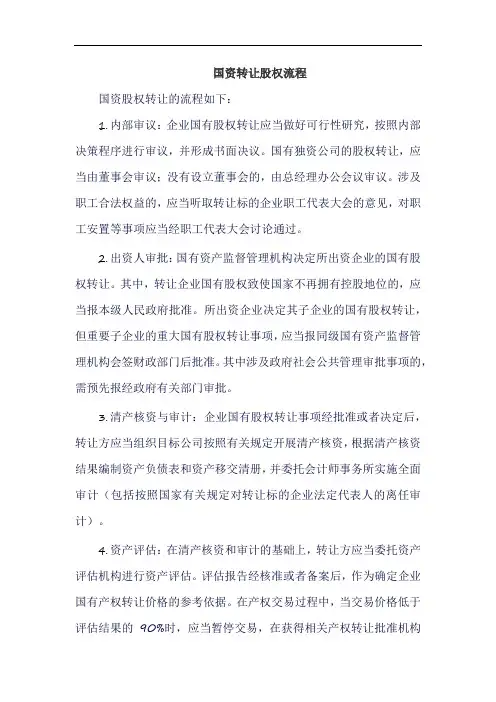 国资转让股权流程