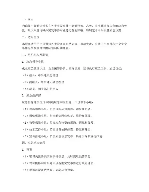 中兴设备应急预案