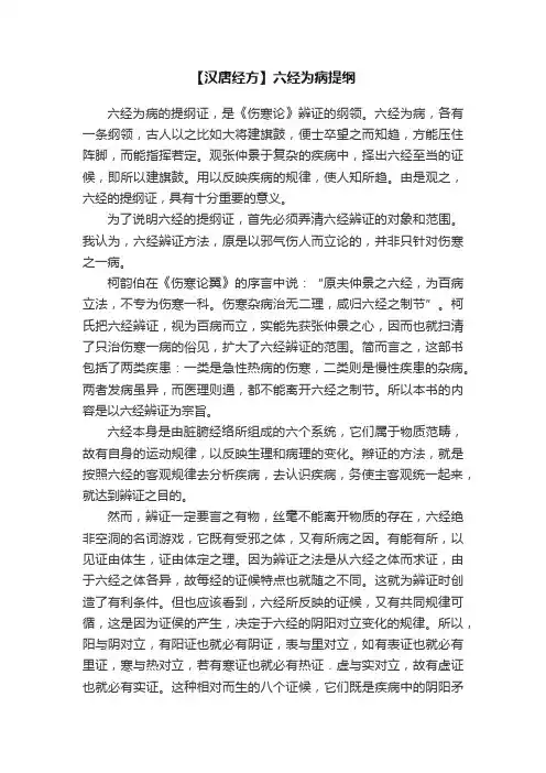 【汉唐经方】六经为病提纲