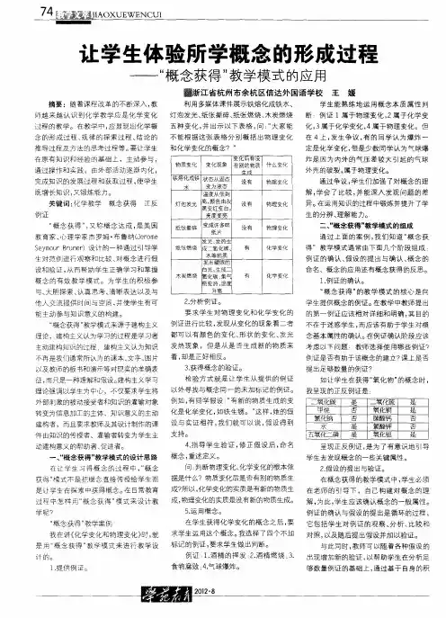让学生体验所学概念的形成过程——“概念获得”教学模式的应用