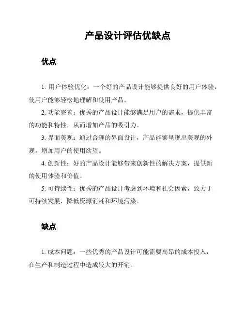 产品设计评估优缺点