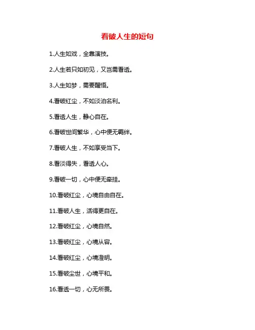 看破人生的短句