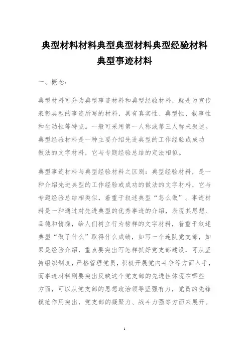 典型材料材料典型典型材料典型经验材料典型事迹材料