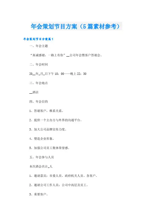 年会策划节目方案(5篇素材参考)