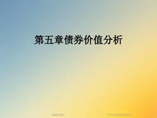 第五章债券价值分析