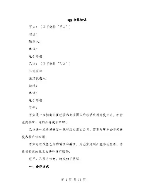 app合作协议(4篇)