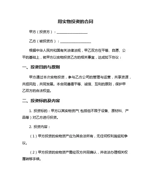 用实物投资的合同