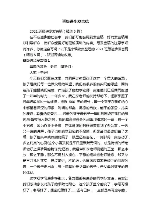 2021班级进步发言稿（精选5篇）
