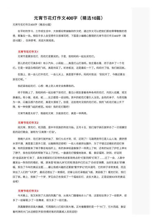 元宵节花灯作文400字（精选10篇）