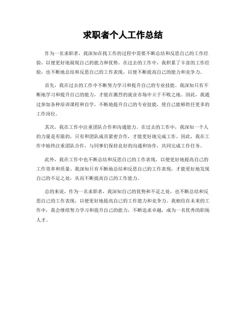 求职者个人工作总结