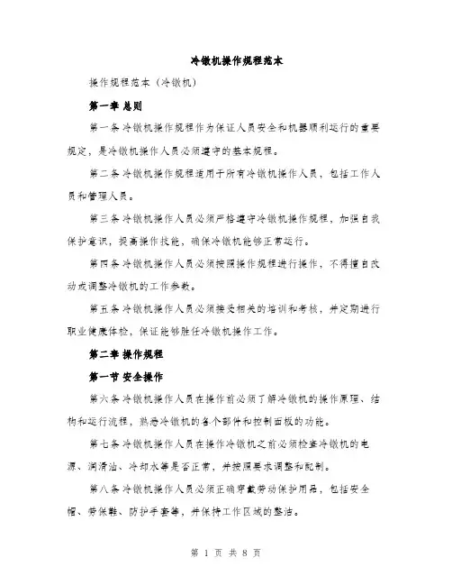 冷镦机操作规程范本（二篇）