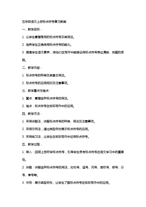 五年级语文上册标点符号复习教案