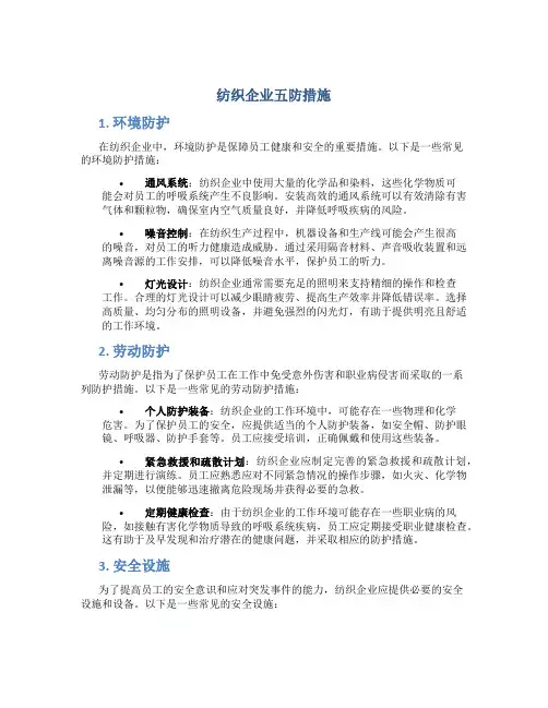 纺织企业五防措施