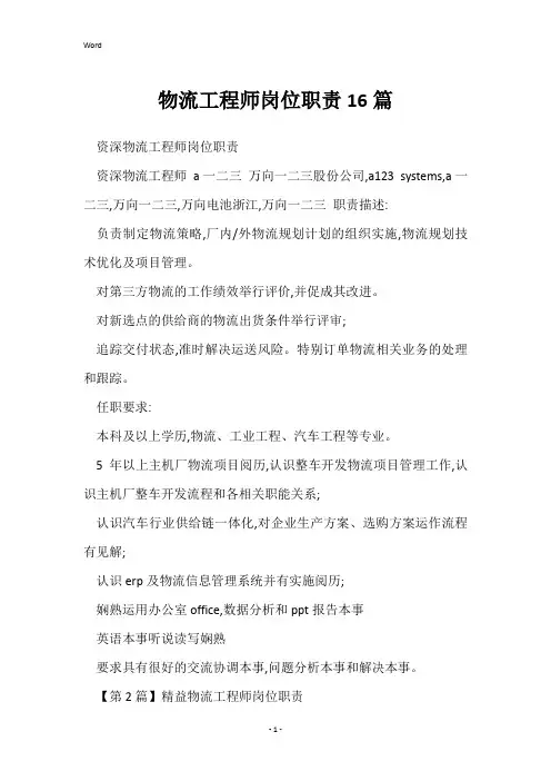 物流工程师岗位职责16篇