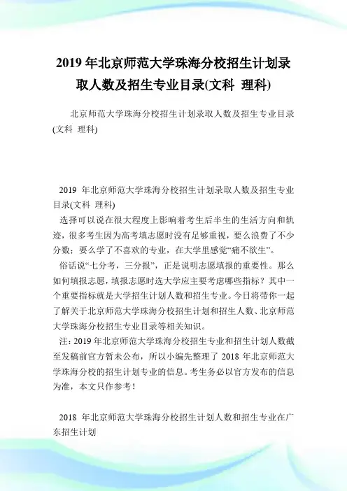 北京师范大学珠海分校招生计划录取人数及招生专业目录(文科理科).doc