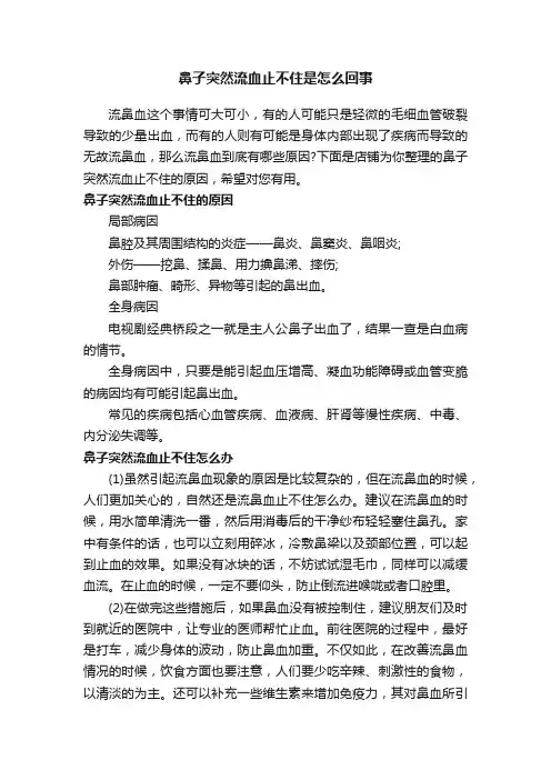 鼻子突然流血止不住是怎么回事