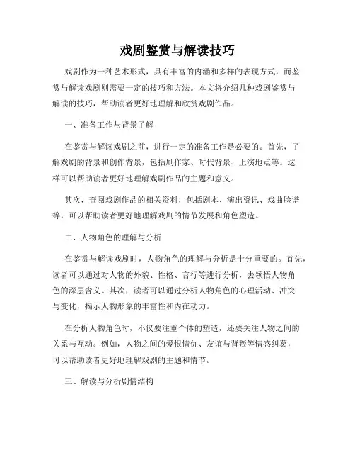戏剧鉴赏与解读技巧