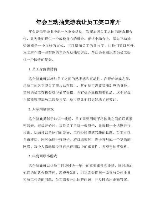 年会互动抽奖游戏让员工笑口常开