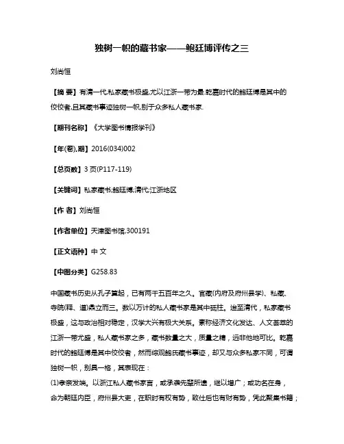 独树一帜的藏书家——鲍廷博评传之三