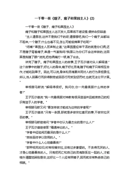 一千零一夜《瞎子、瘫子和果园主人》